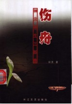 伤舟 封面