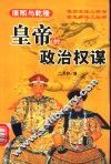 皇帝的政治权谋 封面