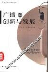 广播的创新与发展 封面