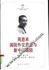 周恩来国防外交思想与新中国国防 封面