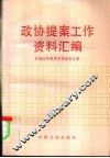 政协提案工作资料汇编 封面