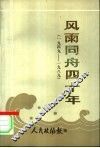 风雨同舟四十年  1949-1989 封面
