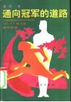 通向冠军的道路  “八一”体育工作大队成长足迹 封面