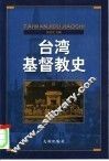台湾基督教史 封面