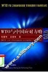 WTO与中国应对方略 封面