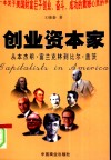 创业资本家  从本杰明·富兰克林到比尔·盖茨 封面