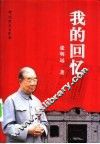 我的回忆 封面