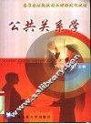 公共关系学 封面