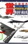 强击机与截击机 封面