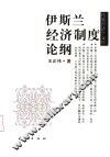 伊斯兰经济制度论纲 封面