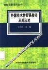 外国技术性贸易壁垒及其应对 封面