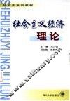 社会主义经济理论