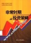 非常时期de投资策略 封面