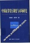 中国证券发行制度与市场研究 电子书封面