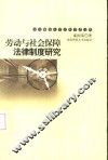 劳动与社会保障法律制度研究 封面