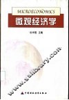 微观经济学 封面