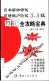 日本留学考试日语能力测试3、4级词汇全攻略宝典  1990-2002 封面