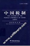 中国税制  中英文对照  2003年版 封面