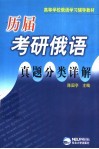 历届考研俄语真题分类详解 封面