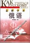 怎样学习俄语 封面