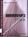 国际贸易理论与政策 封面