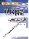 现代物流与供应链管理 封面