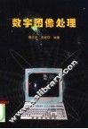 数字图像处理 封面