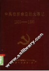 中共在新余活动大事记  1926-1990 封面