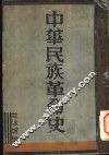 中华民族革命史 封面