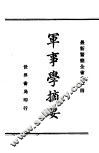 军事学摘要 封面