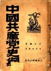 中国共产党史纲  第1分册 封面