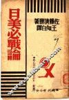 日美必战论 封面
