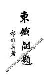 东铁问题 封面