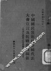 中国国民党临时全国代表大会宣言及抗战建国纲领  附浙江省战时政治纲领与实施原则 封面