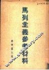马列主义参考材料 封面