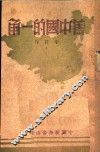 旧中国的一角 封面