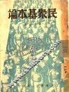 民众基本论 封面