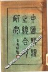 中国问题之综合的研究 封面
