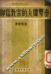 世界伟人的宗教信仰 封面