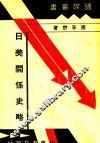 日美关系史略 封面