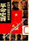 中国共产党卅年来革命史实 封面