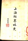 上海租界略史 封面