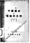中国历史之理论的分析 封面