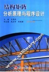 结构矩阵分析原理与程序设计 封面