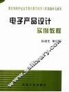电子产品设计实例教程 封面