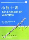 小波十讲 封面