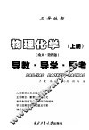 物理化学  南大·第4版  导教·导学·导考  上 封面