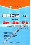 物理化学  南大·第4版  导教·导学·导考  下 封面