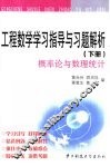 工程数学学习指导与习题解析  下  概率论与数理统计 封面