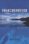 平原水库工程技术研究与实践 封面